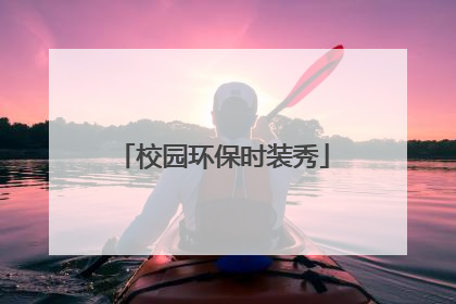 校园环保时装秀