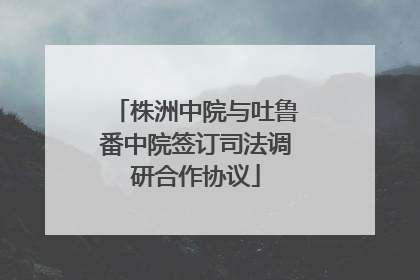 株洲中院与吐鲁番中院签订司法调研合作协议