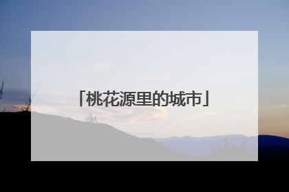 桃花源里的城市
