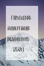 梁山县韩岗镇开展移风易俗宣传活动