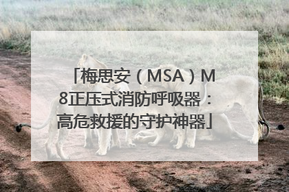 梅思安（MSA）M8正压式消防呼吸器：高危救援的守护神器
