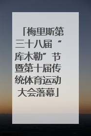梅里斯第三十八届“库木勒”节暨第十届传统体育运动大会落幕