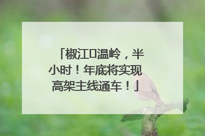 椒江⇌温岭，半小时！年底将实现高架主线通车！