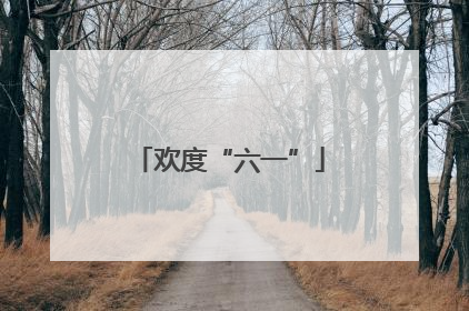 欢度“六一”