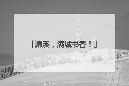 濂溪，满城书香！