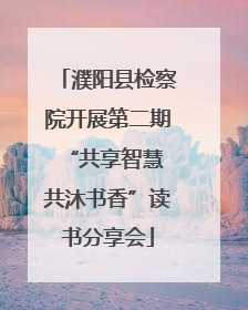 濮阳县检察院开展第二期“共享智慧 共沐书香”读书分享会