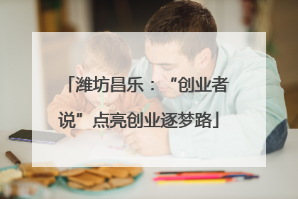 潍坊昌乐：“创业者说”点亮创业逐梦路