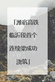 潍宿高铁临沂段首个连续梁成功浇筑