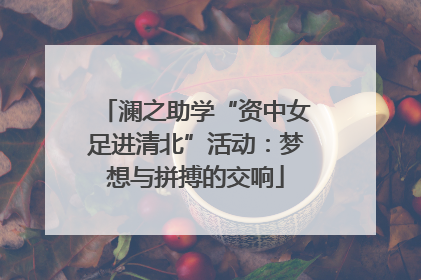 澜之助学“资中女足进清北”活动：梦想与拼搏的交响