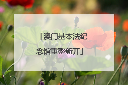 澳门基本法纪念馆重整新开