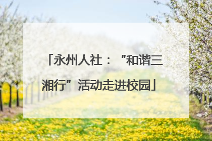 永州人社：“和谐三湘行”活动走进校园