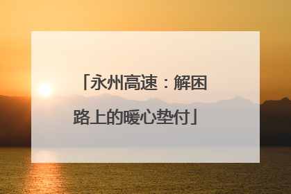 永州高速：解困路上的暖心垫付