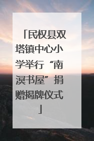 民权县双塔镇中心小学举行“南溟书屋”捐赠揭牌仪式