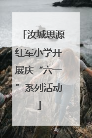 汝城思源红军小学开展庆“六一”系列活动