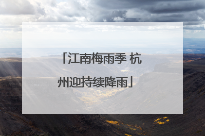 江南梅雨季 杭州迎持续降雨
