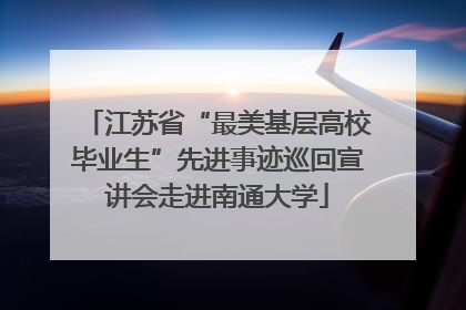 江苏省“最美基层高校毕业生”先进事迹巡回宣讲会走进南通大学