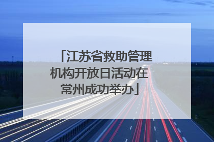 江苏省救助管理机构开放日活动在常州成功举办