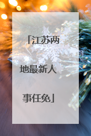 江苏两地最新人事任免