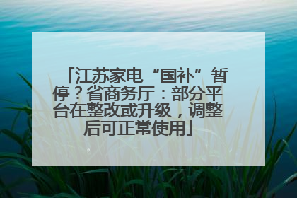 江苏家电“国补”暂停？省商务厅：部分平台在整改或升级，调整后可正常使用