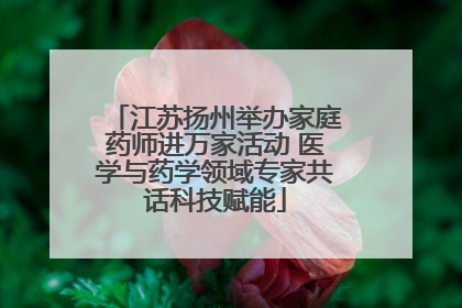 江苏扬州举办家庭药师进万家活动 医学与药学领域专家共话科技赋能
