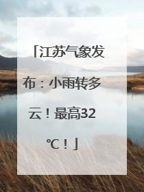 江苏气象发布：小雨转多云！最高32℃！