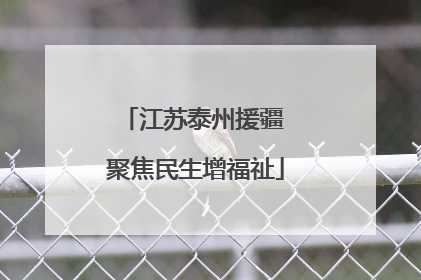 江苏泰州援疆 聚焦民生增福祉