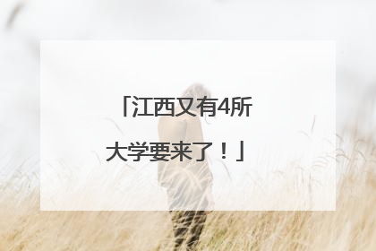 江西又有4所大学要来了！