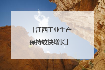 江西工业生产保持较快增长
