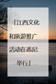 江西文化和旅游推广活动在悉尼举行