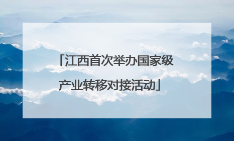 江西首次举办国家级产业转移对接活动