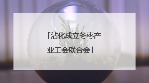 沾化成立冬枣产业工会联合会