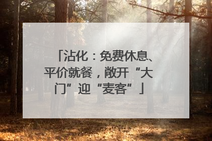 沾化：免费休息、平价就餐，敞开“大门”迎“麦客”
