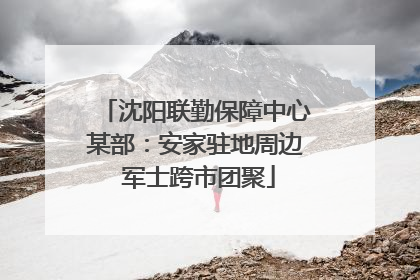 沈阳联勤保障中心某部：安家驻地周边 军士跨市团聚