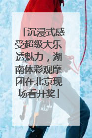 沉浸式感受超级大乐透魅力，湖南体彩观摩团在北京现场看开奖