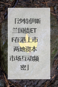 沙特伊斯兰国债ETF在港上市 两地资本市场互动频密