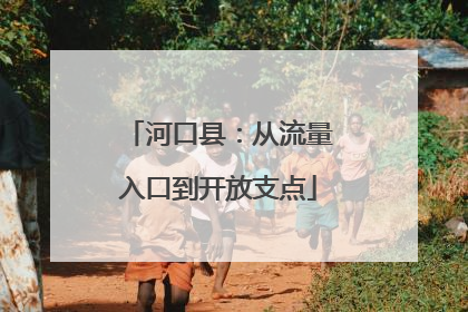 河口县：从流量入口到开放支点