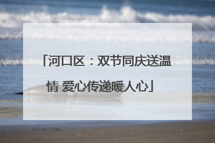 河口区：双节同庆送温情 爱心传递暖人心