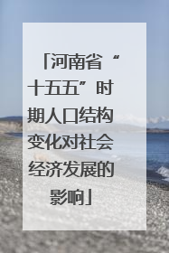 河南省“十五五”时期人口结构变化对社会经济发展的影响