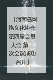 河南省网络文化协会第四届会员大会 第一次会议成功召开