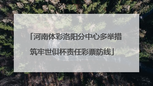 河南体彩洛阳分中心多举措筑牢世俱杯责任彩票防线