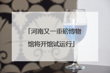 河南又一重磅博物馆将开馆试运行