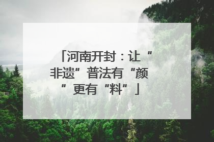 河南开封：让“非遗”普法有“颜”更有“料”