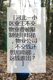 河北一小区业主不交物业费被限制使用电梯，物业公司：不交钱还想用电梯，这钱谁出？