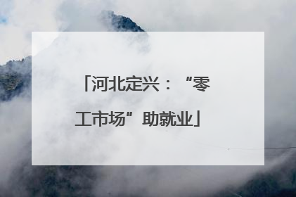 河北定兴：“零工市场”助就业