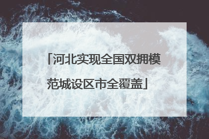 河北实现全国双拥模范城设区市全覆盖