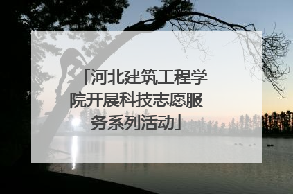 河北建筑工程学院开展科技志愿服务系列活动