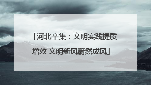 河北辛集：文明实践提质增效 文明新风蔚然成风