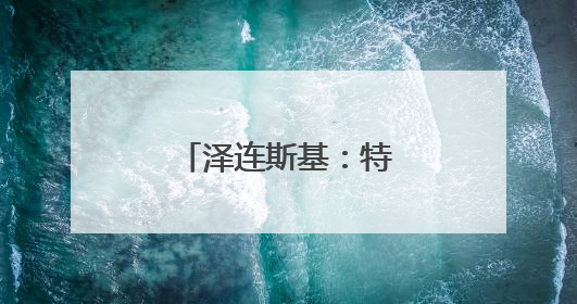 泽连斯基：特种作战“蛛网”为乌独立实施