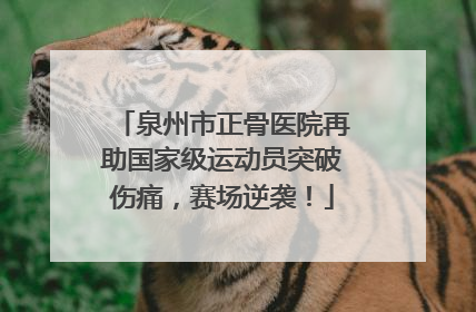 泉州市正骨医院再助国家级运动员突破伤痛，赛场逆袭！