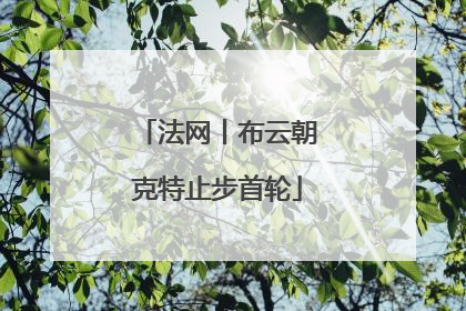 法网丨布云朝克特止步首轮